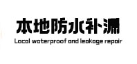 钟楼本地防水补漏